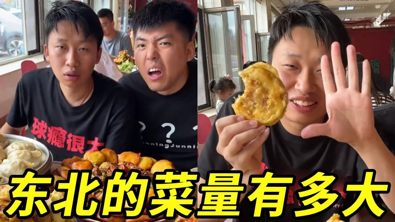 东北的菜量都那么大吗？峻宁吃了半天发现感觉没啥变化，太逗啦！！！