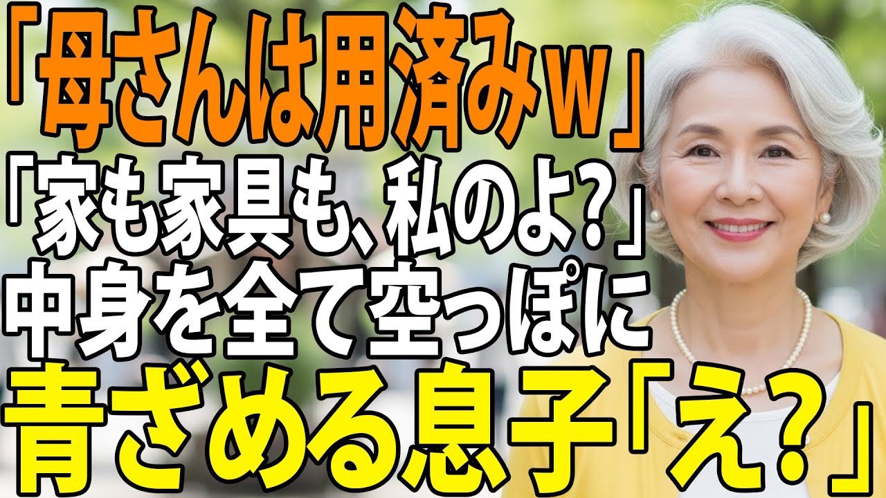 息子嫁「役立たずのババアは出て行け！」私「ここ、私の家だけど？」→家具家電を全て持ち去り、即売却した結果…震える息子夫婦の末路がヤバいｗ【シニアライフ】【60代以上の方へ