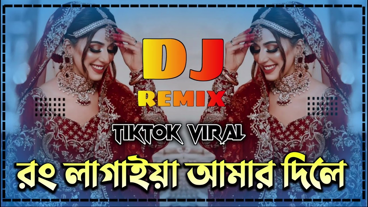 রং লাগাইয়া আমার দিলে Dj Rong Lagiya Amar Dile Dj Tiktok Viral Dj Bangla Dj Gan 2026 Tiktok Dj Gan