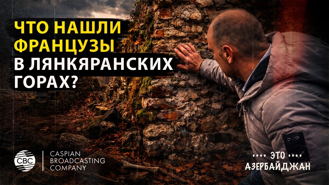 Азербайджан: крепость Бяллябур в Лянкяране