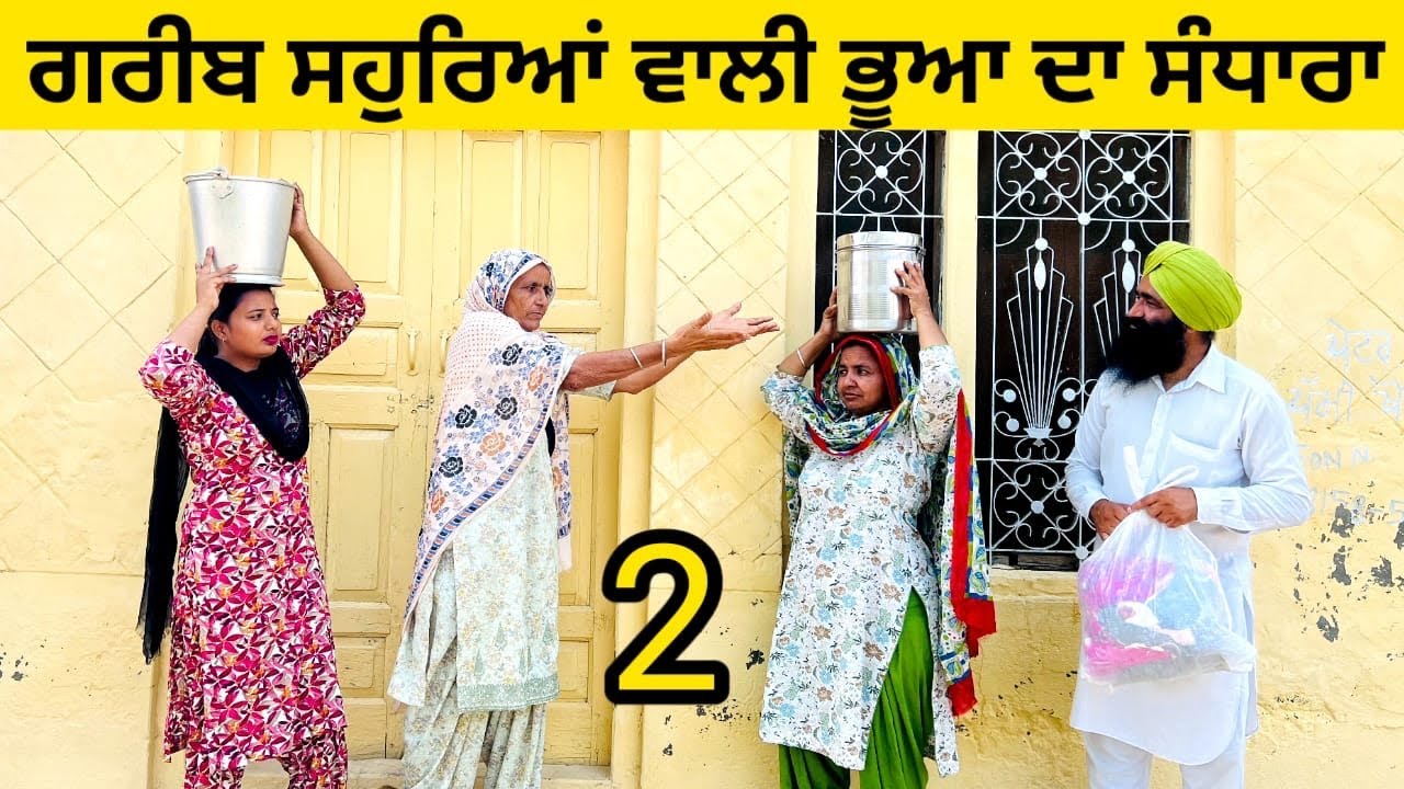 ਗਰੀਬ ਸਹੁਰਿਆਂ ਵਾਲੀ ਭੂਆ ਦਾ ਸੰਧਾਰਾ 2 Greeb souhryea wali bhua da sandhara/punjabi short movie #sandhara