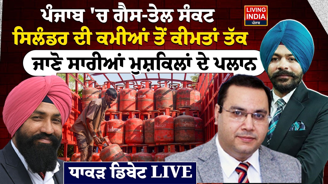 Punjab 'ਚ Gas-Oil ਸੰਕਟ, Cylinder ਦੀ ਕਮੀਆਂ ਤੋਂ ਕੀਮਤਾਂ ਤੱਕ | LPG Shortage | Exclusive Debate