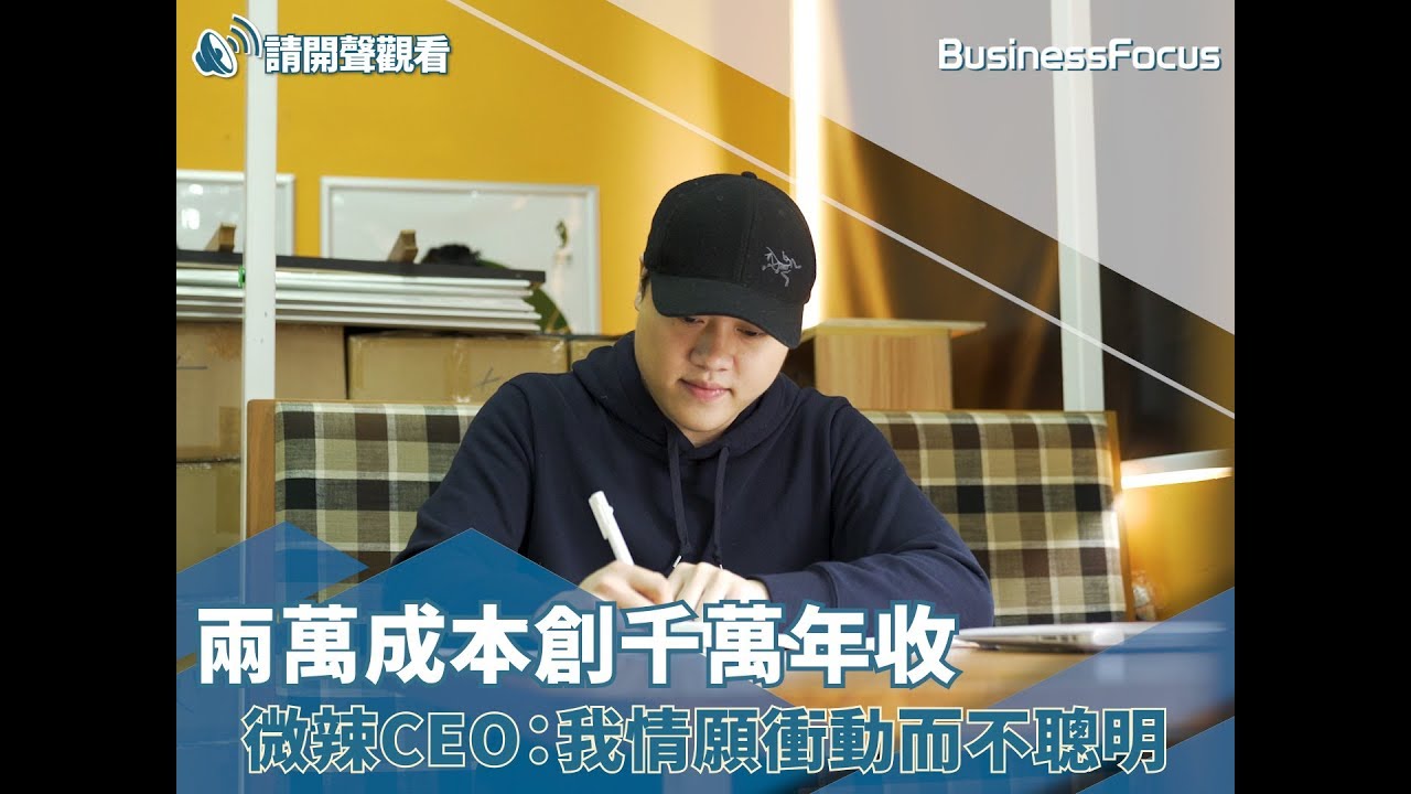 【人物故事】兩萬成本創千萬年收，微辣CEO陸志豪：我情願衝動而不聰明