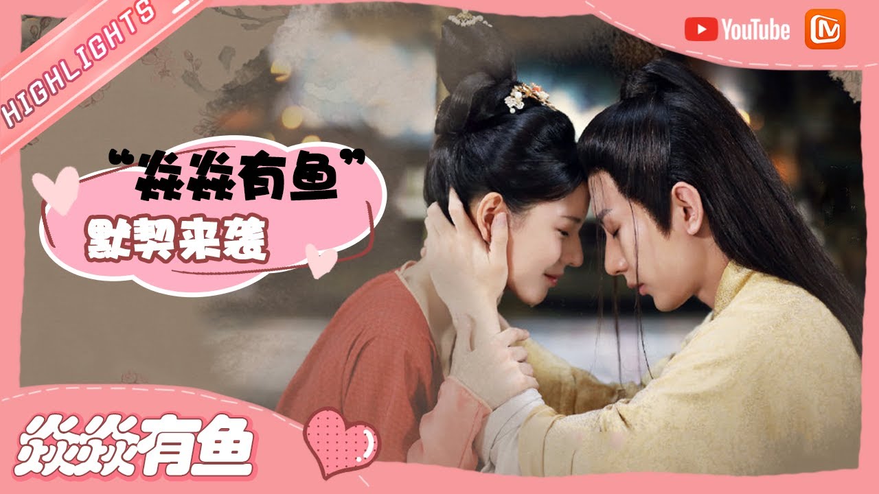 《快乐大本营》“焱焱有鱼” 默契登场！💗 成毅张予曦秒猜出彼此！ Happy Camp 20210828【芒果TV心动频道】