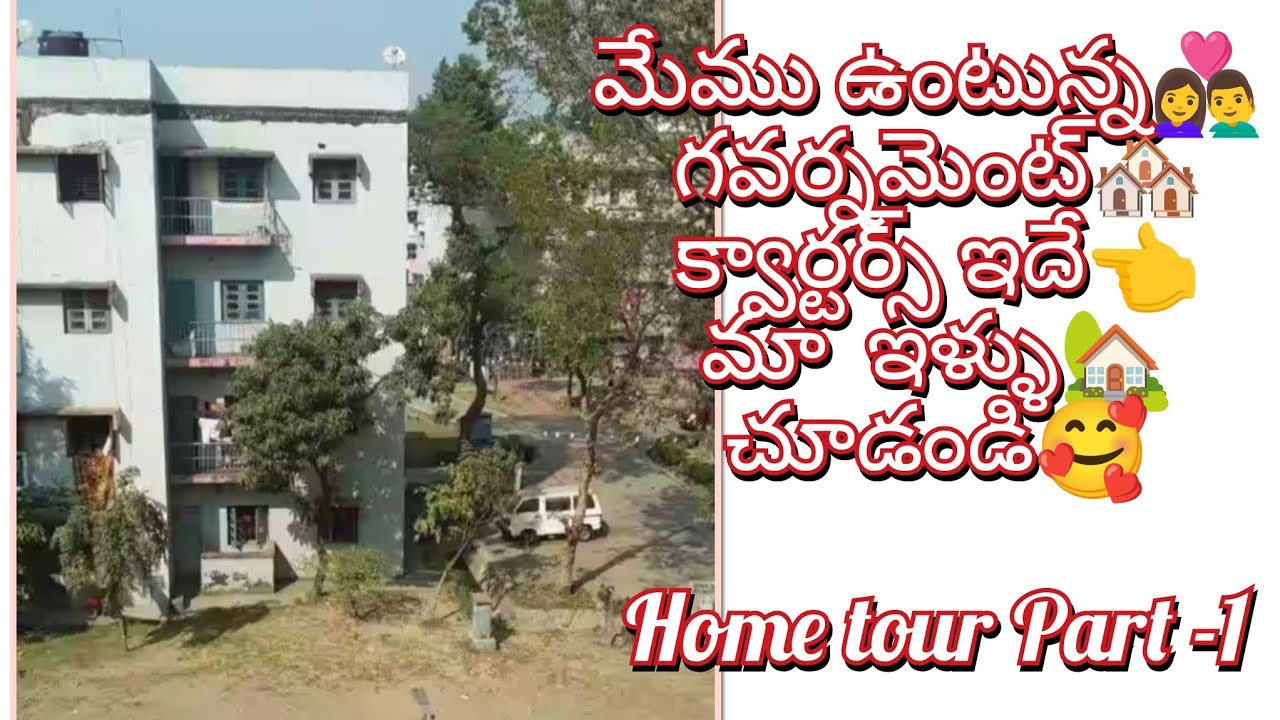 మా క్వార్టర్స్ హోమ్🏘️టూర్ _ మేము ఉండే ఇల్లు ఇదే! మా చిన్ని ప్రపంచం చూసేయండి😊