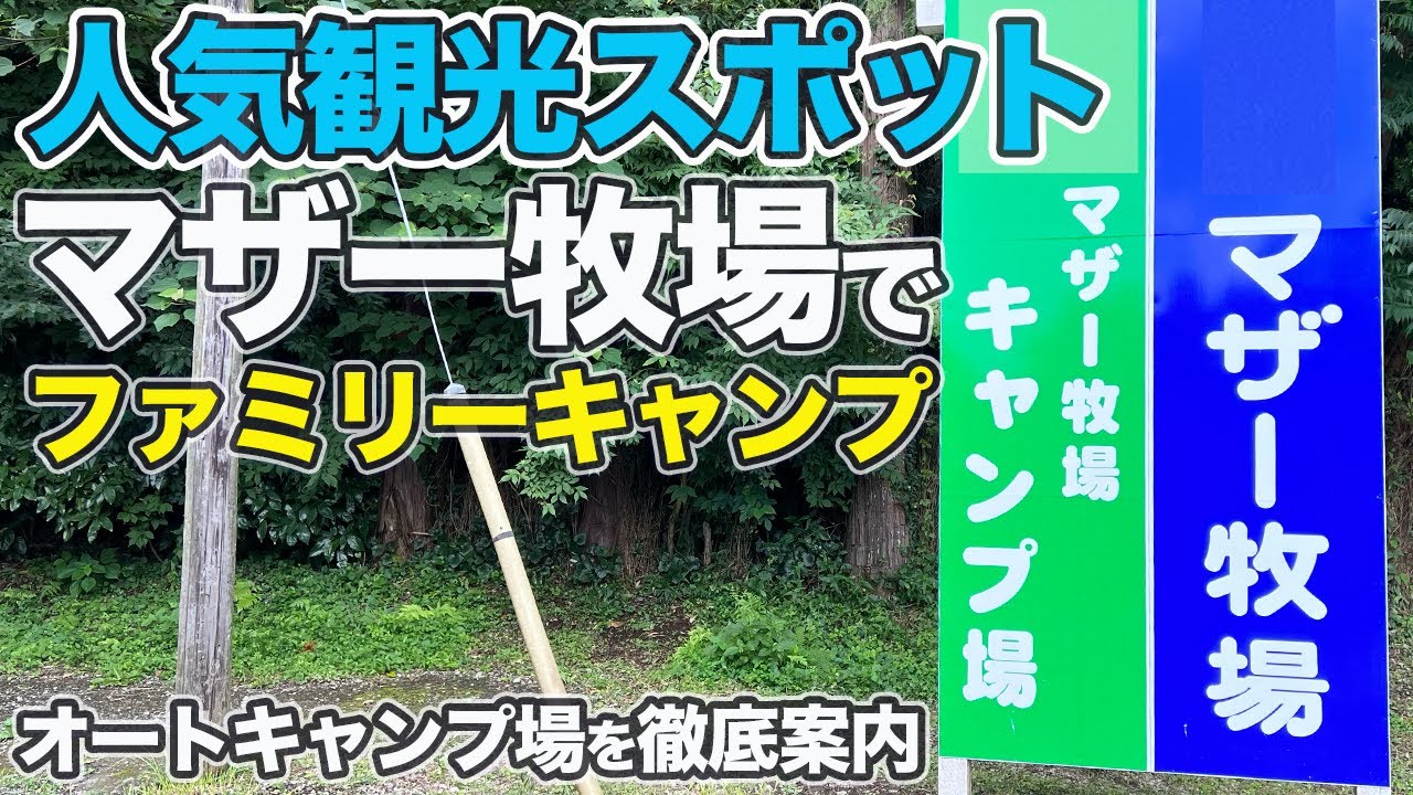 【マザー牧場】人気観光スポットでファミリーキャンプ