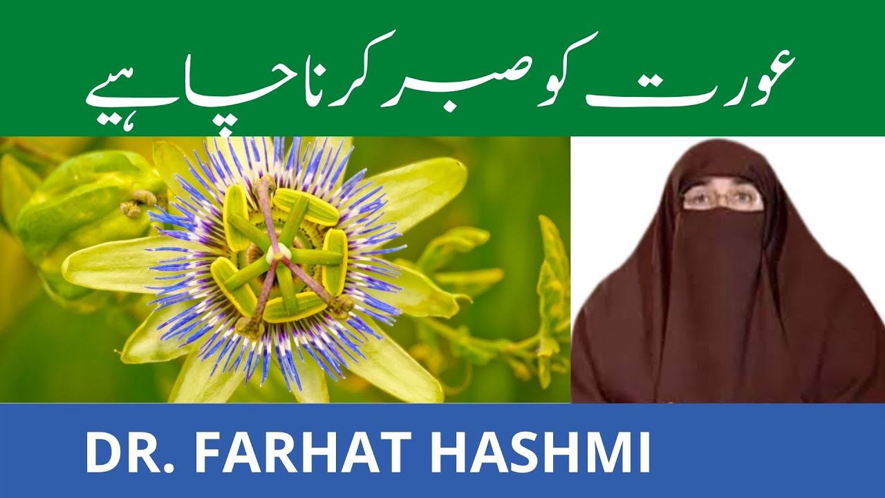 Aurat Ko Sabar Karna Chahiye  | By  Dr Farhat Hashmi