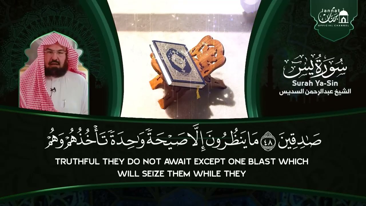 سورة يس والواقعة والرحمن والملك والمعوذات شغلها بنية جلب الرزق السريع وقضاء الدين  عبد الرحمن السديس