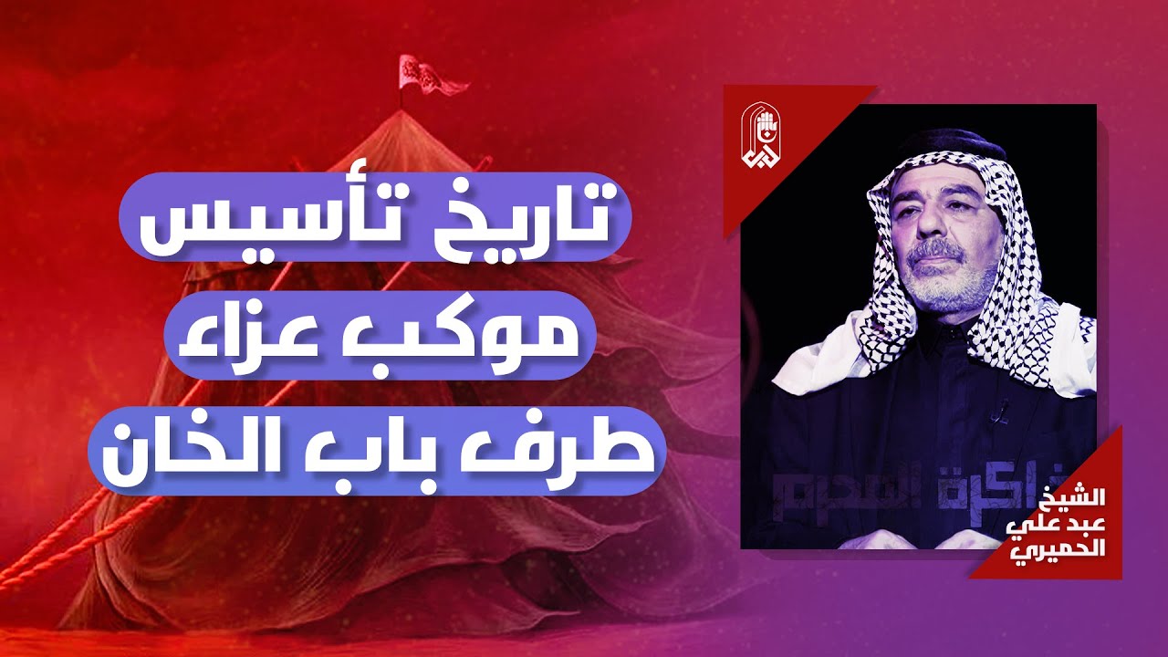 تاريخ تأسيس موكب عزاء طرف باب الخان | الشيخ عبد علي الحميري | ذاكرة المحرم