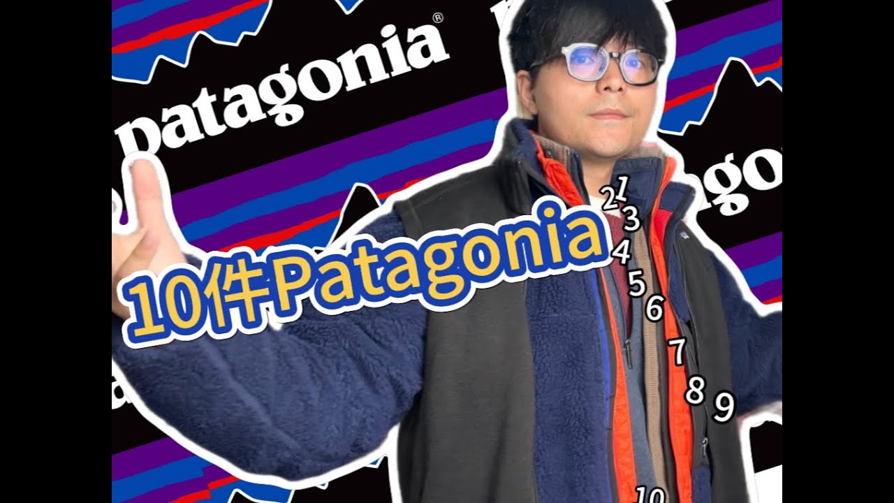 我的10件Patagonia分享！ Sharing 10 personal items from Patagonia