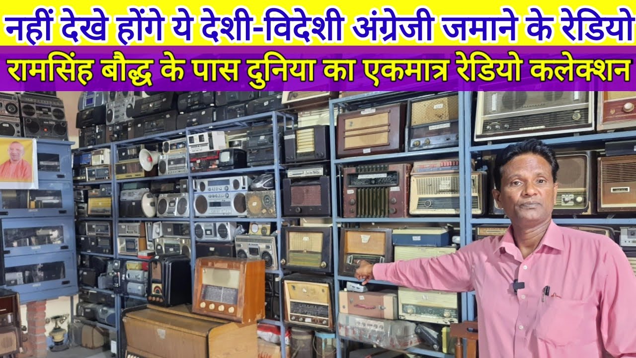 radio man ramsinghरेडियोमैन राम सिंह बौद्ध के पास 1500 देशी-विदेशी 2 इंच से 4 फ़ीट के रेडियो