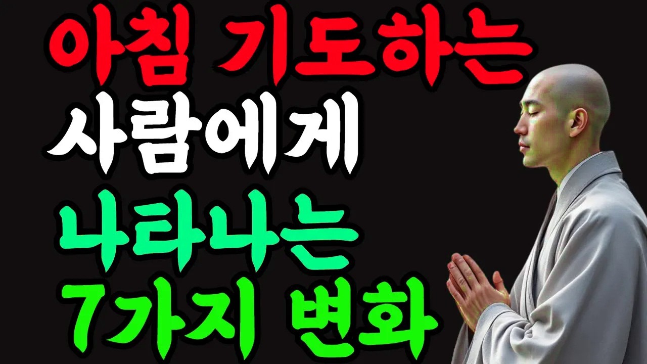아침기도하는 사람에게 나타나는 7가지 변화 #자비와지혜 #석가모니가르침