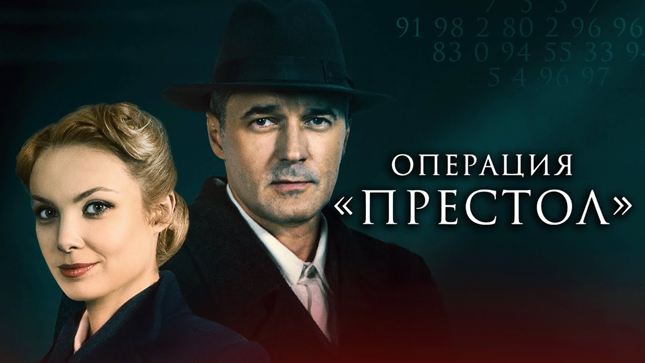 Сериал Операция «Престол»: ВСЕ СЕРИИ ПОДРЯД