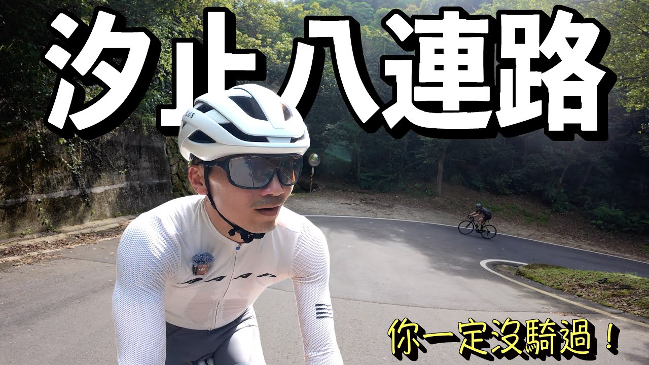 你還再騎汐萬路上五指山嗎？優質路線八連路推薦給你們，居然遇到留言觀眾｜AJC​⁠阿杰西
