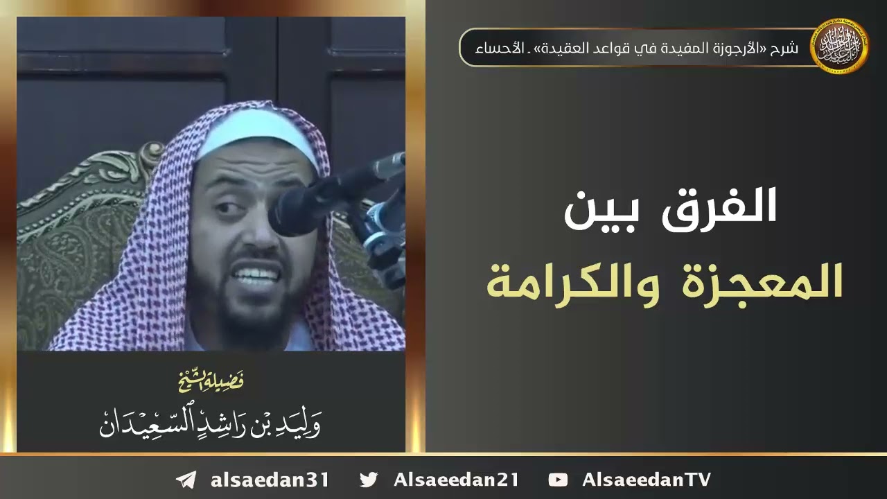 الفرق بين المعجزة والكرامة