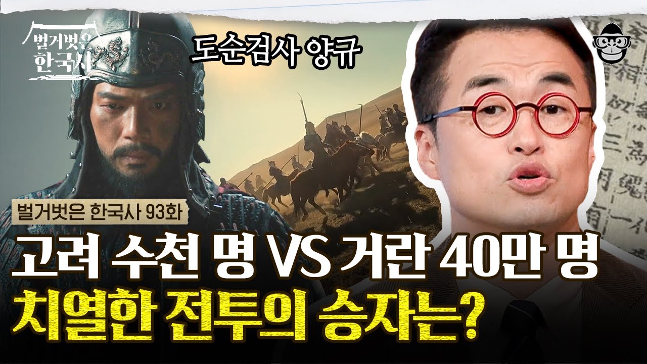 ‹고려 거란 전쟁› 총정리! 3번의 거란 침입을 견딘 장군들의 이야기 | #벌거벗은한국사 강감찬편
