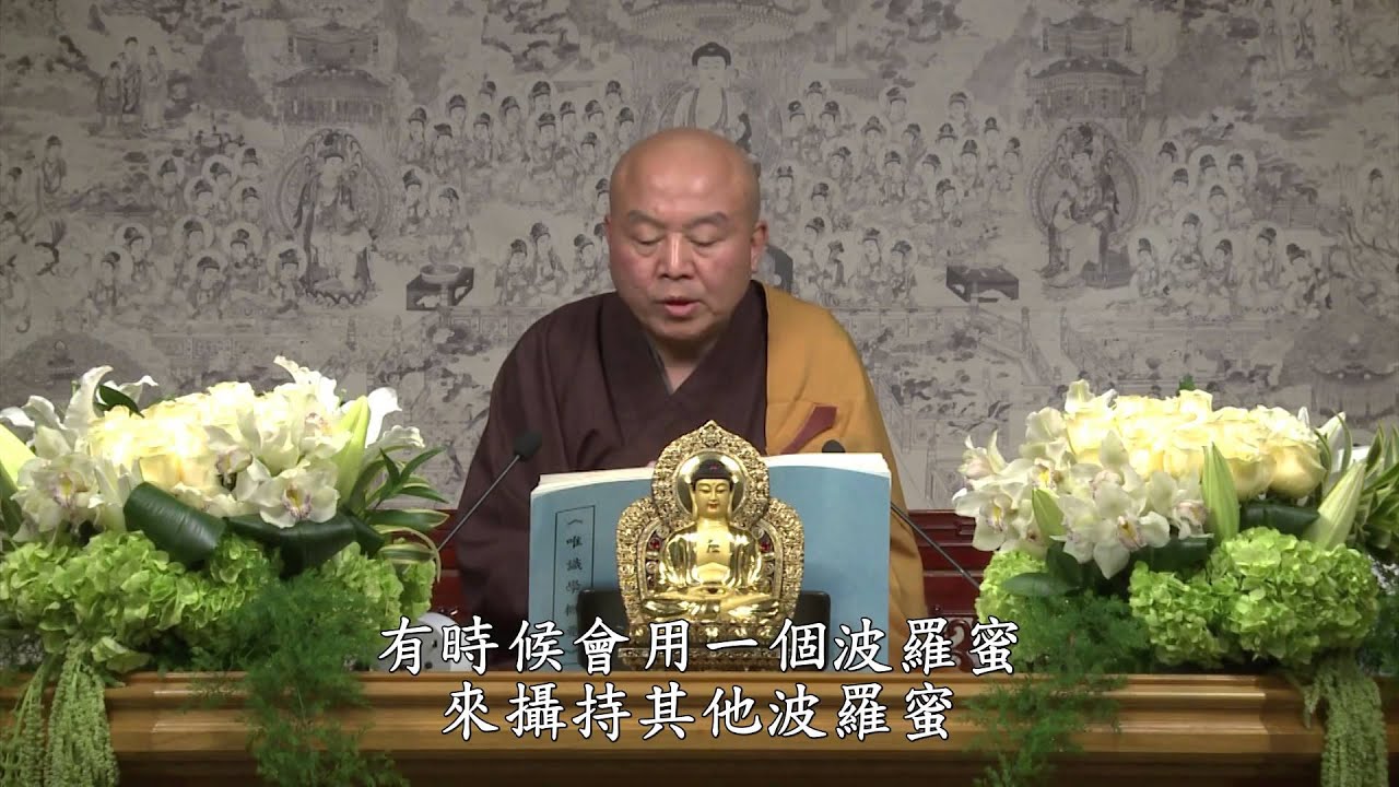 唯識學概要 第23集 淨土教觀學苑 淨界法師