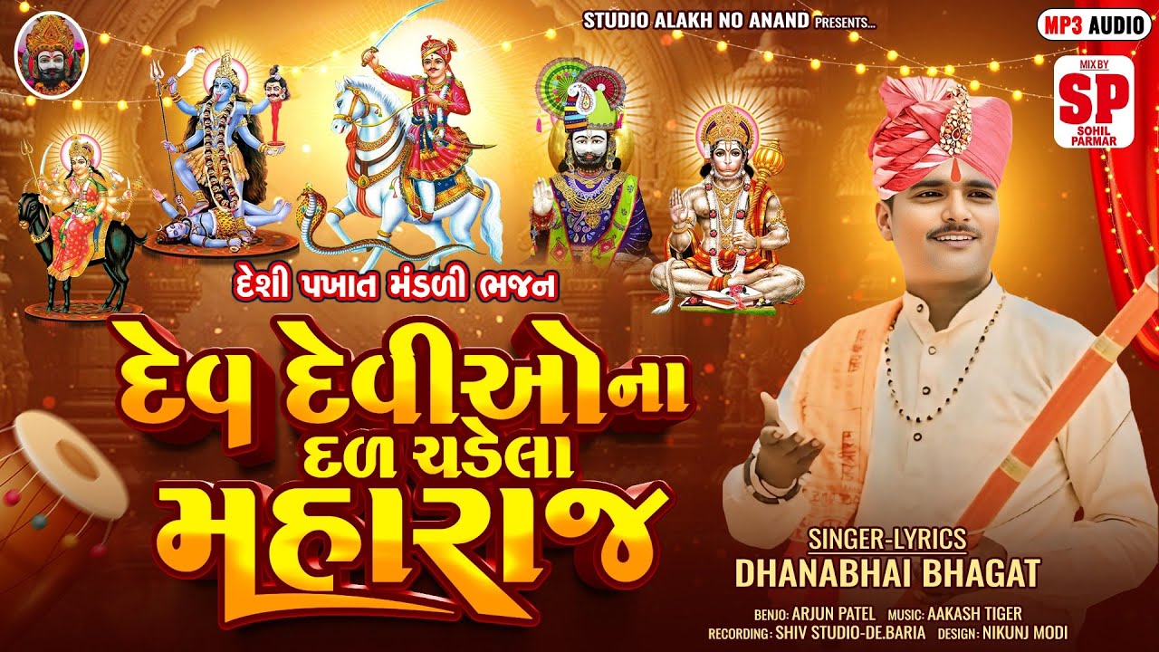 Dhanabhagat Dev Deviyo Naa Dal Chadela Maharaj ધનાભગત દેવ દેવીઓ ના દળ ચડેલા મહારાજ  #dhanabhai bhagt