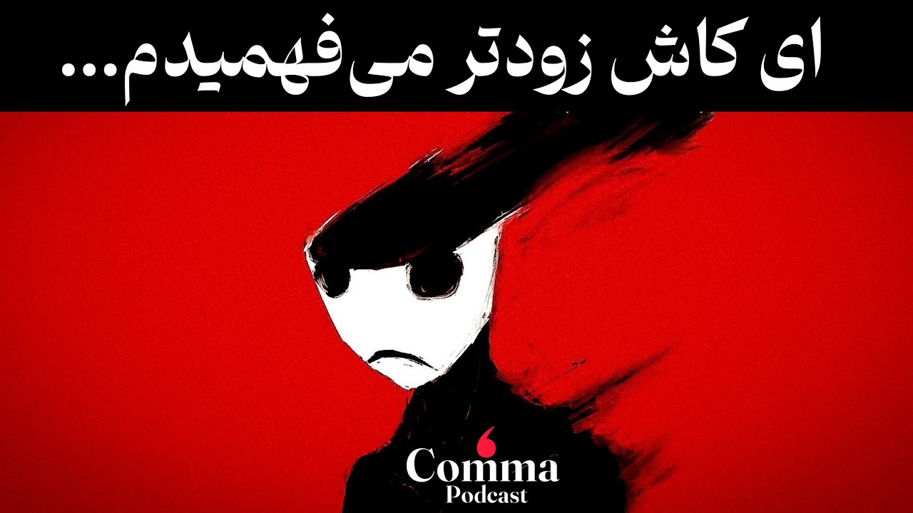 چیزهایی که باید قبل از دیر شدن بفهمی | چیزهایی که کسی بهمون یاد نداد