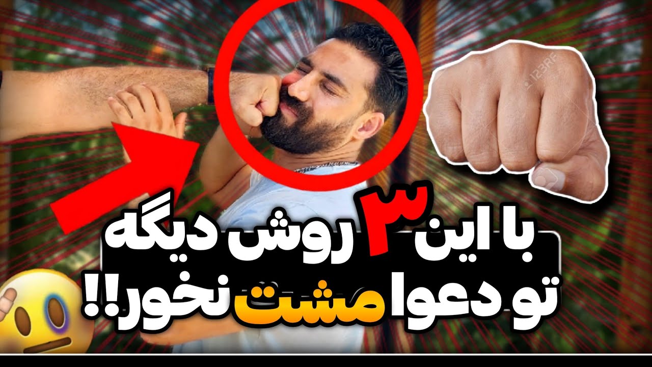 با این ۳ تکنیک دیگه تو درگیری مشت نخور