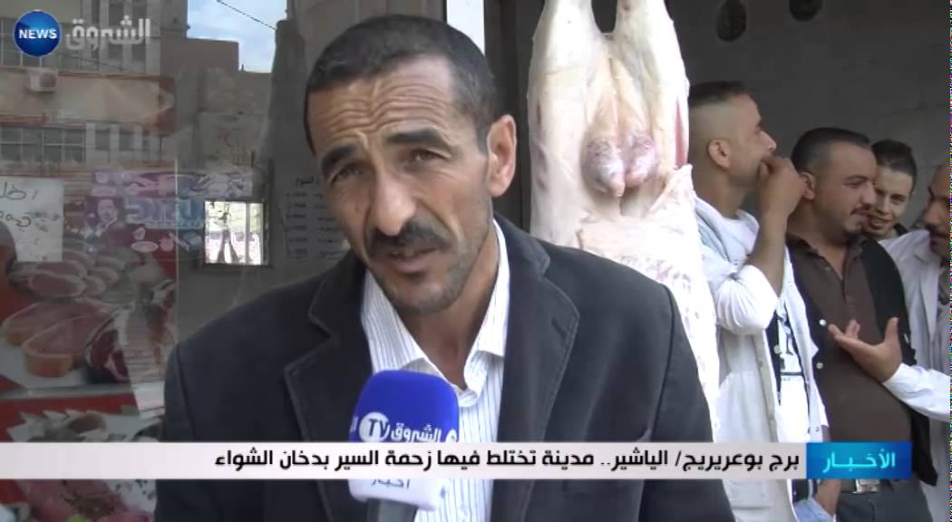 برج بوعريريج: الياشير.. مدينة تختلط فيها زحمة السير بدخان الشواء