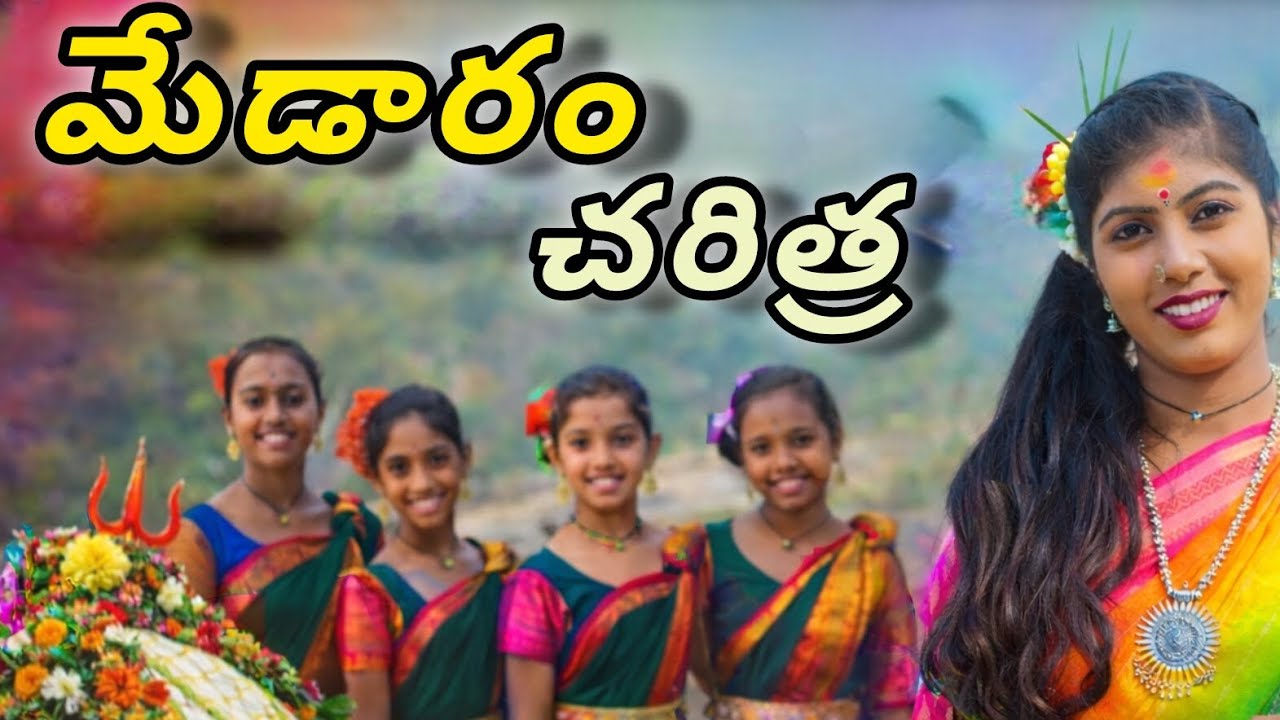|| మేడారం చరిత్ర || medaram charithra|| @Kamalidurga 
