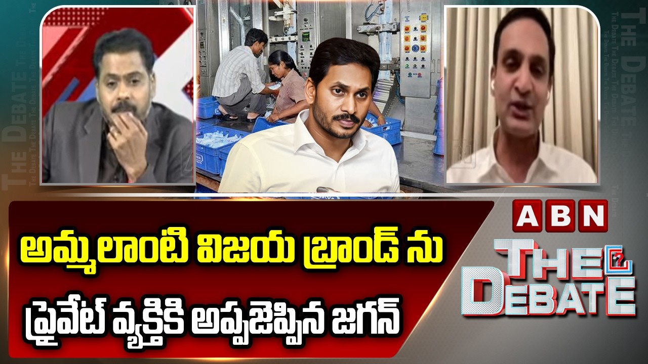 అమ్మలాంటి విజయ బ్రాండ్ ను ప్రైవేట్ వ్యక్తికి అప్పజెప్పిన జగన్ | Gutha Amith Reddy Shocking Comments