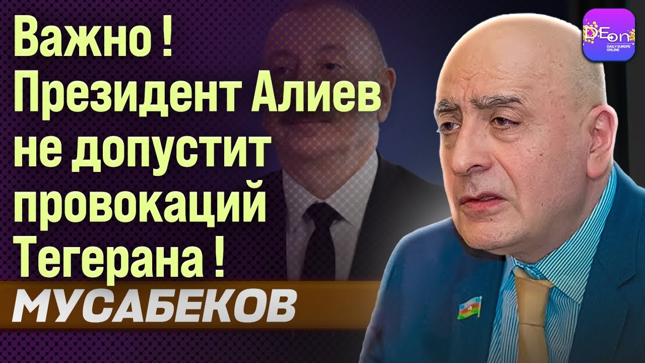⚡ВАЖНО! ПРЕЗИДЕНТ АЛИЕВ НЕ ДОПУСТИТ ПРОВОКАЦИЙ ТЕГЕРАНА! РАСИМ МУСАБЕКОВ