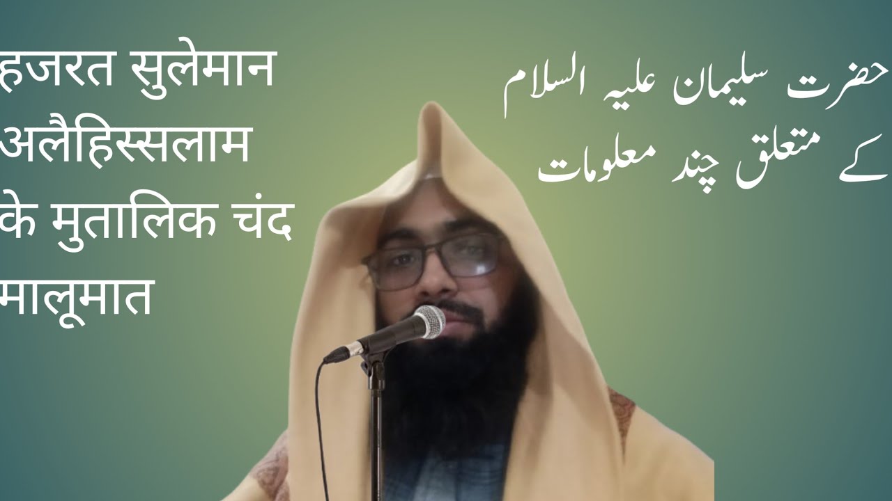 हजरत सुलेमान अलैहिस्सलाम के मुताबिक चंद मालूमात حضرت سلیمان علیہ السلام کے متعلق چند معلومات