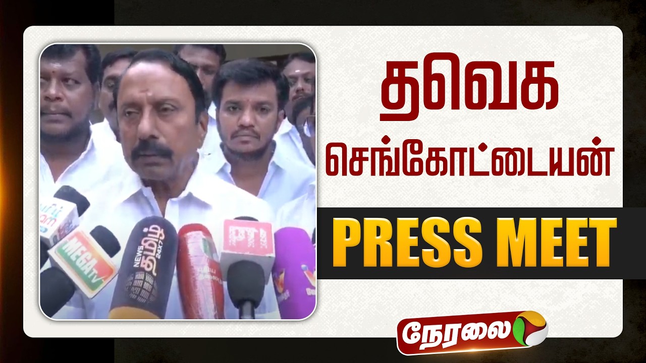 🔴LIVE | Sengottaiyan Speech | தவெக செங்கோட்டையன் செய்தியாளர் சந்திப்பு | TVK