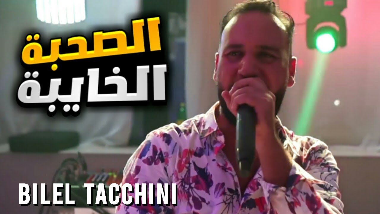 Bilel Tacchini live 2022 ( الصحبة الخايبة ) cover Aissa marseille ( ياالبحري ) cover soolking