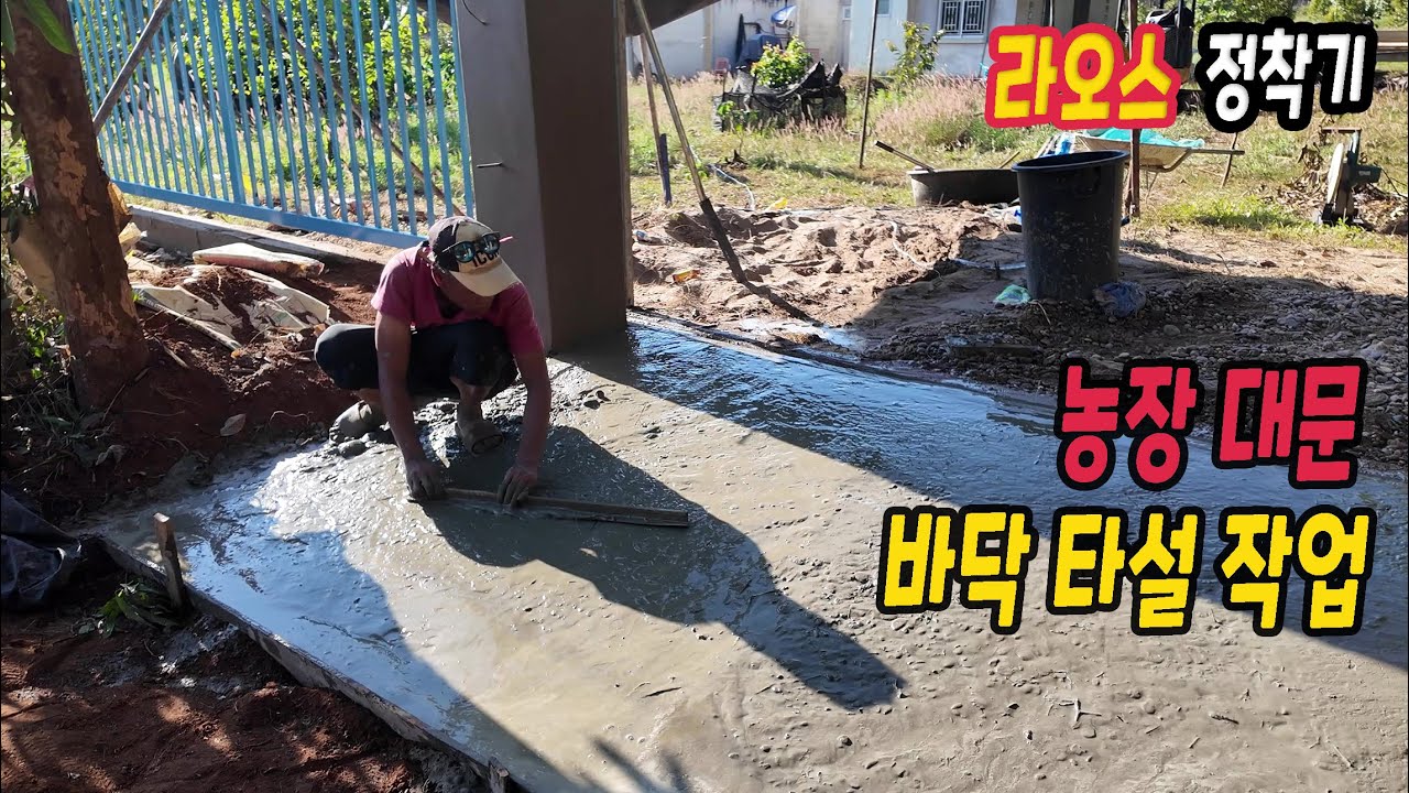 ep575 농장 대문 작업 4 (대문 설치, 바닥 타설)