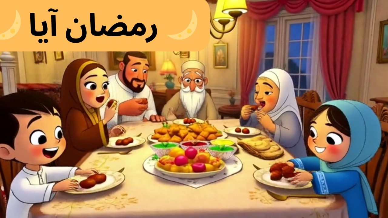رمضان آیا، رمضان آیا| Beautiful Islamic Kids Poem | Urdu Rhymes| urdu poem for kids