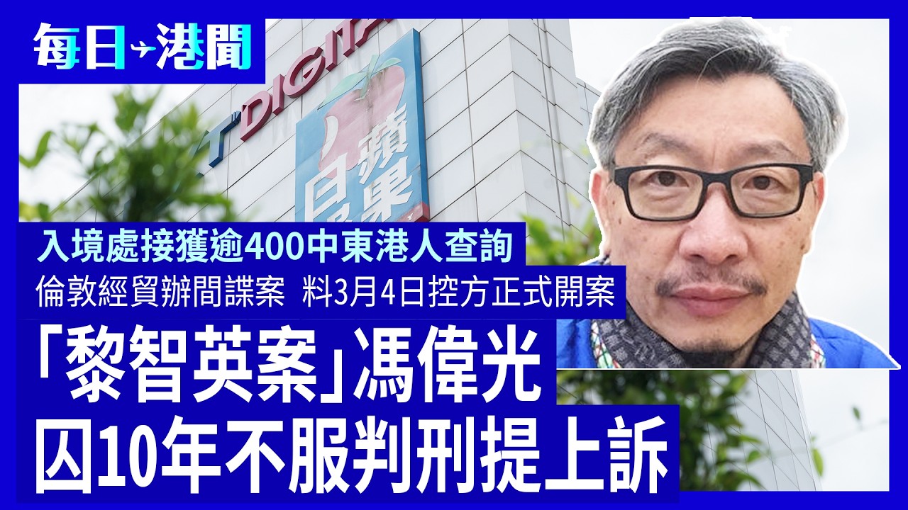 每日港聞-2026-03-03｜入境處接獲逾400中東港人查詢｜「黎智英案」馮偉光囚10年不服判刑提上訴｜倫敦經貿辦間諜案 料3月4日控方正式開案｜ #紀時 #Timeloghk