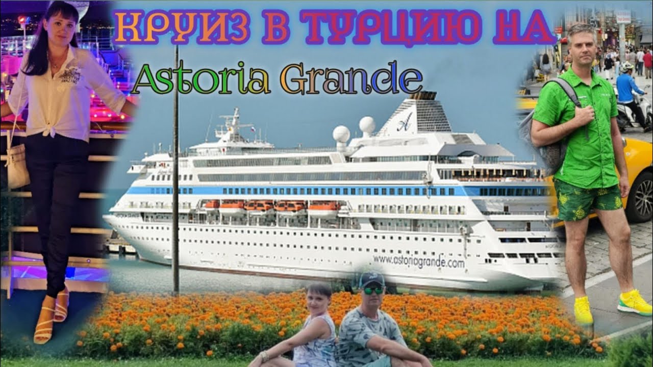 Путешествие Маленькой семейки в Турцию на круизном лайнере Astoria Grande