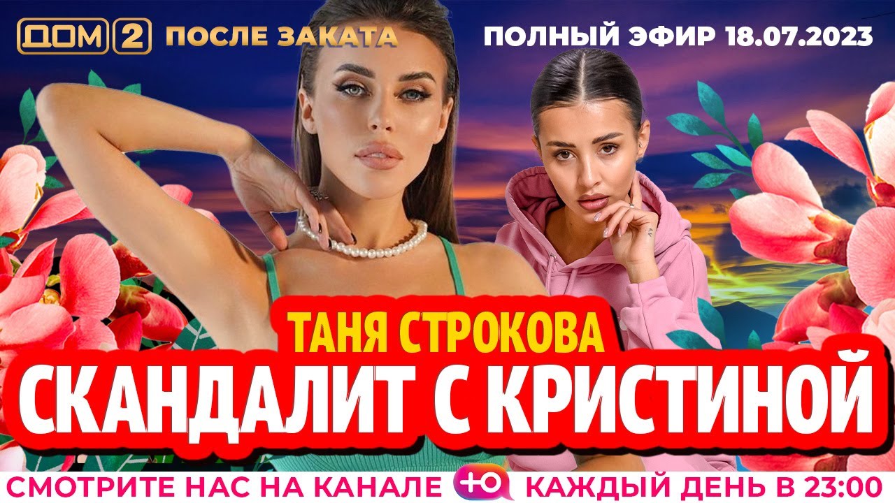 ДОМ-2. После заката (эфир от 18.07.2023)