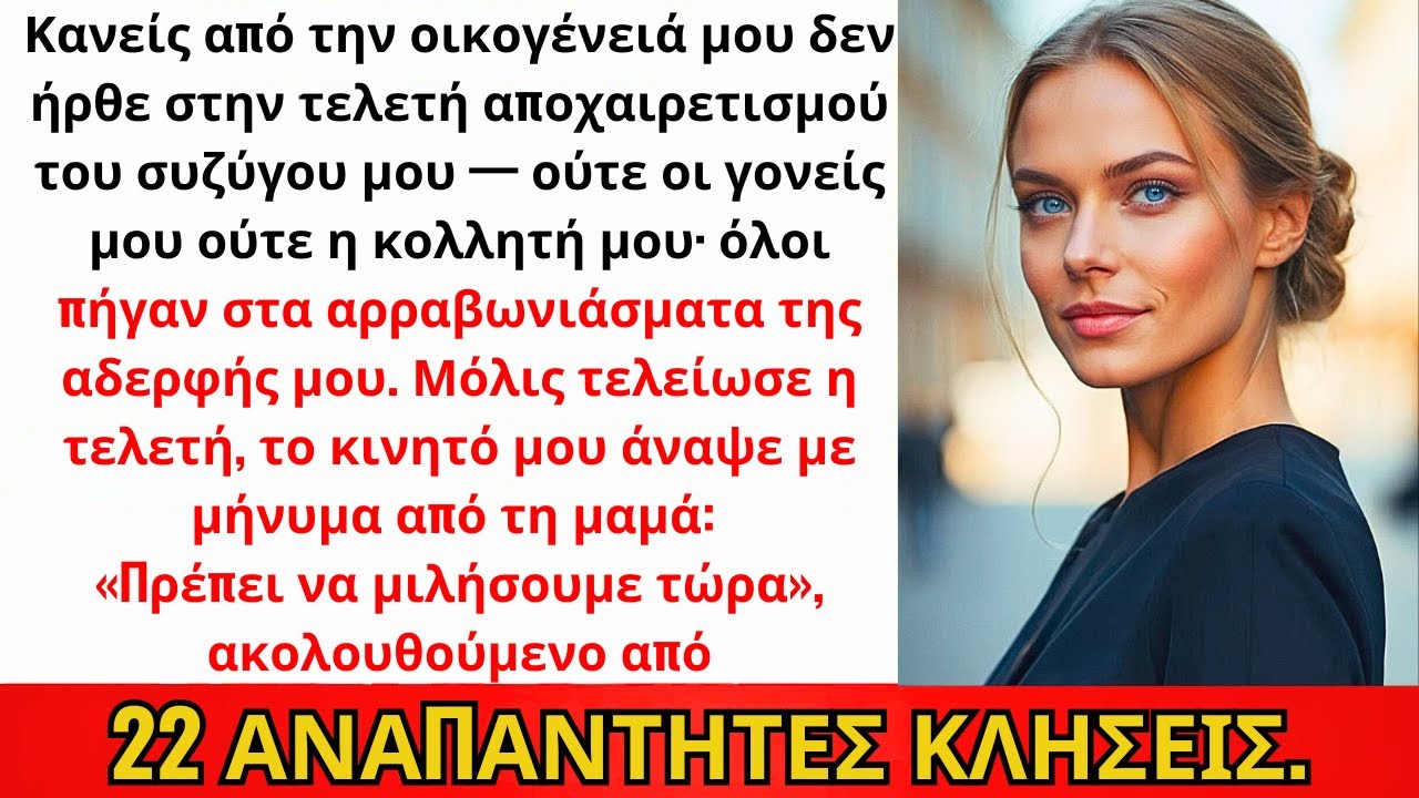 Κανείς Από Την Οικογένειά Μου Δεν Ήρθε Στον Αποχαιρετισμό Του Συζύγου — Ούτε Γονείς Ούτε Η Κολλητή