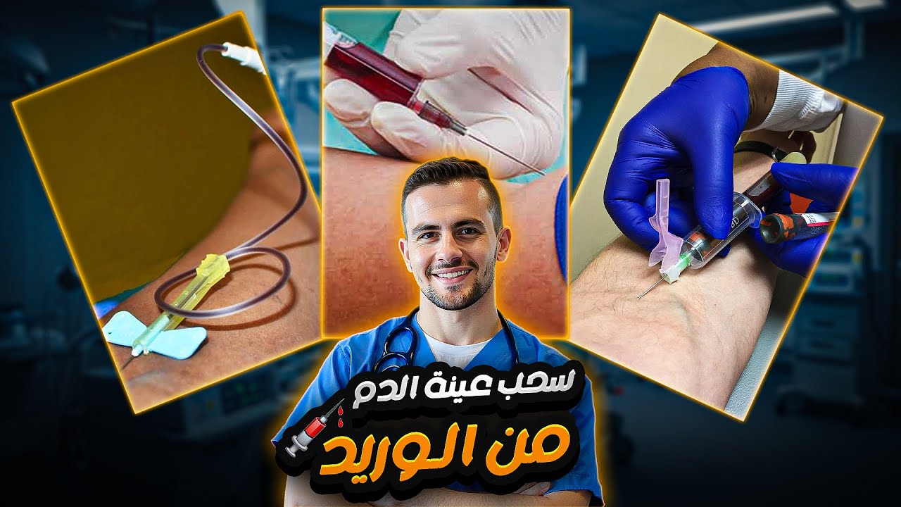 اساسيات التمريض | (18) 3 طرق لسحب عينه الدم من الوريد تعلمها خطوة بخطوة! - Venous blood sample
