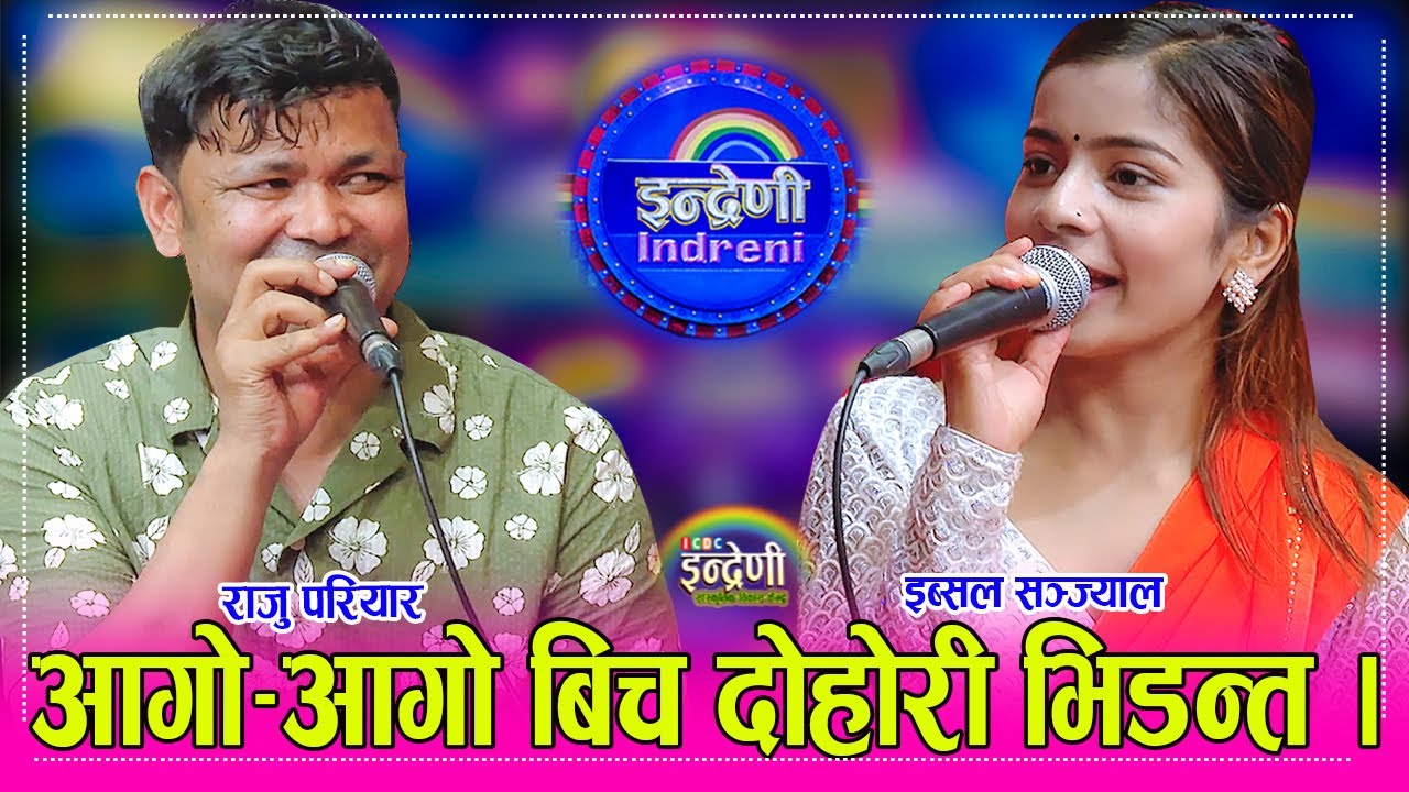 RajuPariyar_IbsalSyanjel राजु परियार र इब्सल सञ्ज्याल बिच कडा दोहोरी,  कंडेलको छोरा ताक्दै इब्सल ।
