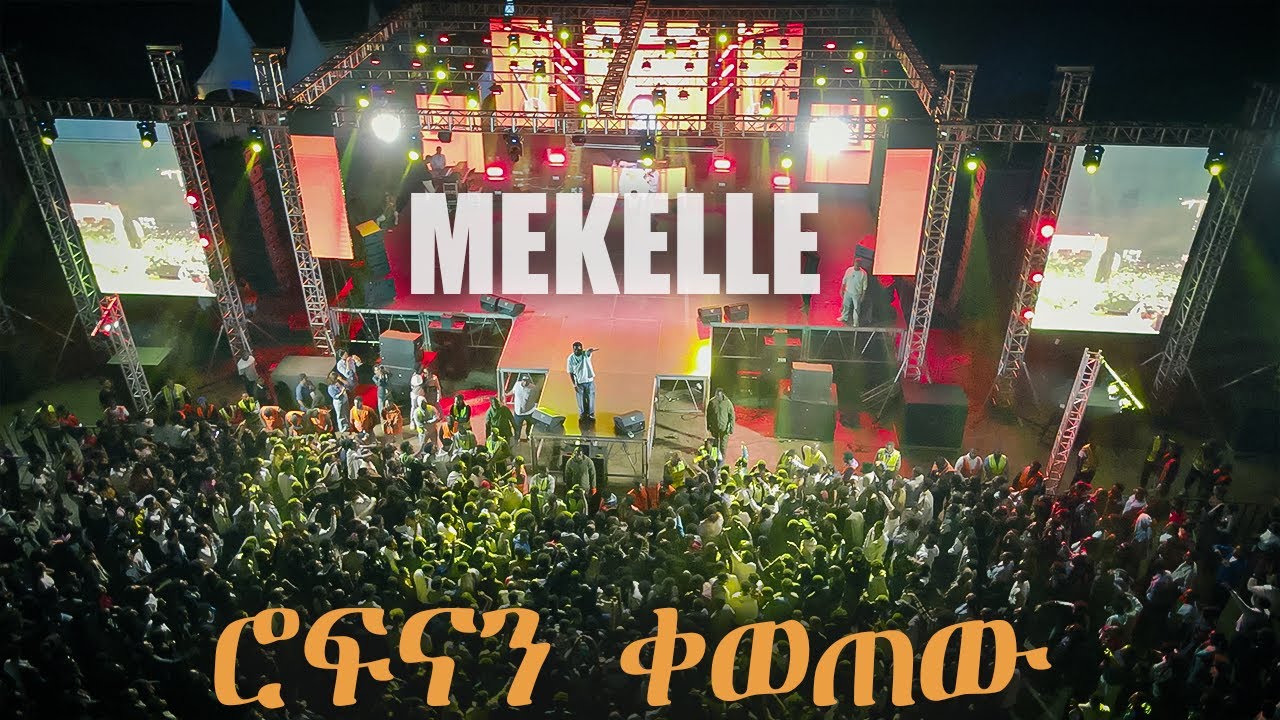 ሙሉ የሮፍናን መቀሌ ኮንሰርት /  2025   rophnan full mekelle concert _ #rophnan #concert #rophnanmusic