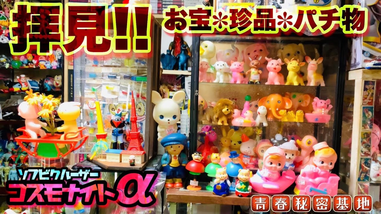 ソフビに強いコスモナイトαさんで貴重な激レアパチ物や個性的な非売品からトレード限定の激ヤバ!!ガイキング…??店長さん拘りのお宝を拝見!!もちろんお買い物もしてきました。