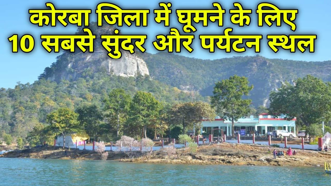 top 10 tourist place in korba || कोरबा जिला में घूमने के लिए 10 सबसे सुंदर और पर्यटन स्थल || korba