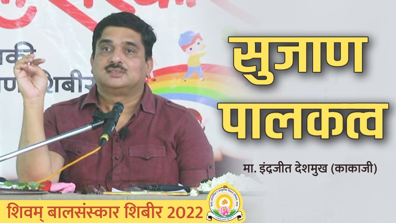 मा. इंद्रजीत देशमुख (काकाजी) । समारोप । बालसंस्कार शिबीर २०२२ । शिवम प्रतिष्ठान घारेवाडी