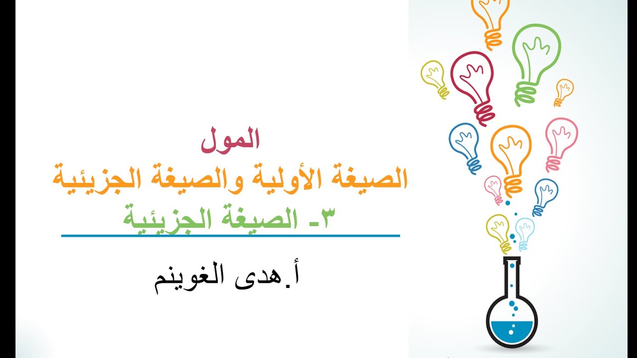 أ. هدى الغوينم | الصيغة الأولية والصيغة الجزيئية - الجزء 3 - الصيغة الجزيئية