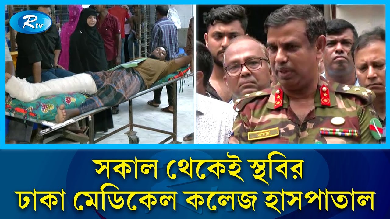 সকাল থেকেই স্থবির ঢাকা মেডিকেল কলেজ হাসপাতাল | DMC | Rtv News