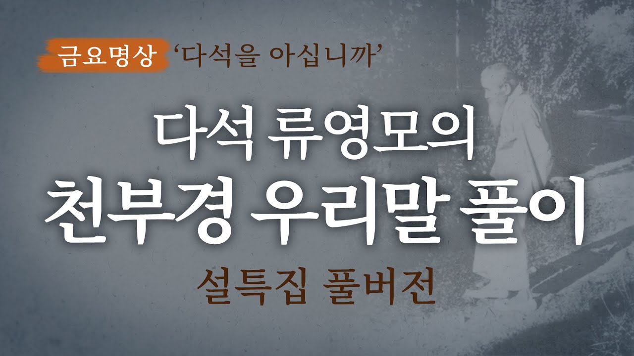 [설특집] 다석 류영모의 순우리말 천부경 풀이 풀버전 몰아보기