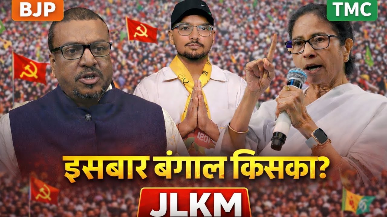 बंगाल  के राजनीतिक भूचाल  में पारी किसके हाथ में। क्या JLKM कुछ  वोट बैंक पर असर दिखा पाएगी
