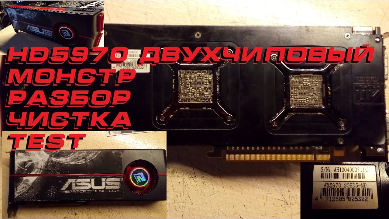 HD5970 ДВУХЧИПОВЫЙ МОНСТР\разбор\чистка\test