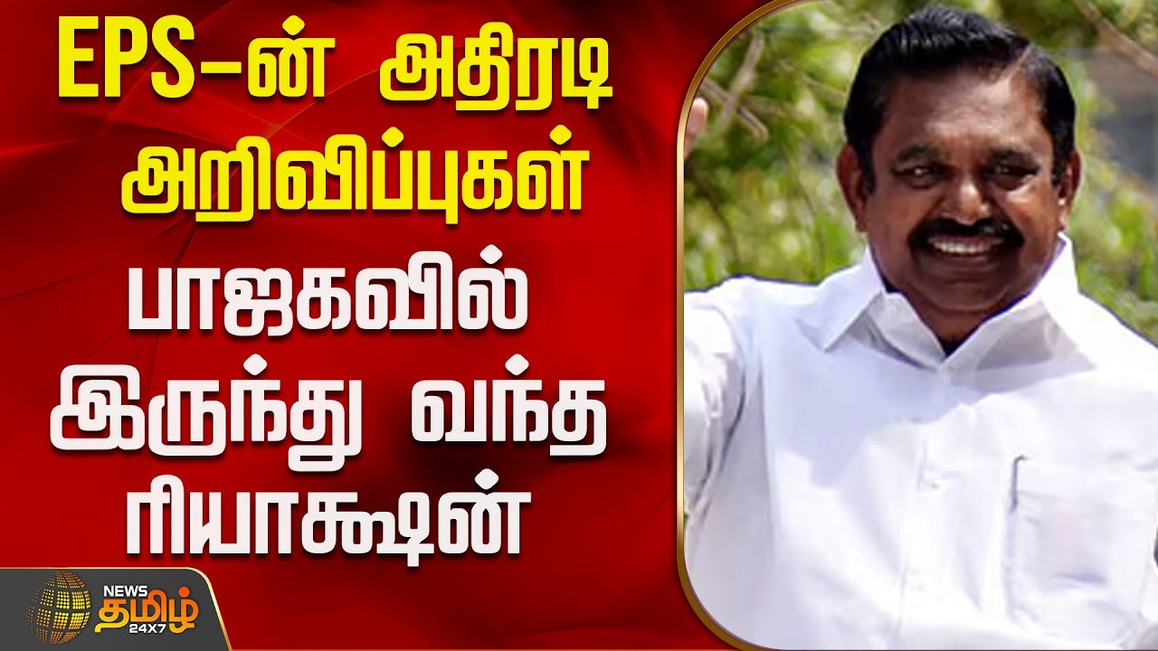 EPS-ன் அதிரடி அறிவிப்புகள் - பாஜகவில் இருந்து வந்த ரியாக்ஷன் | Aiadmk | Eps | Bjp