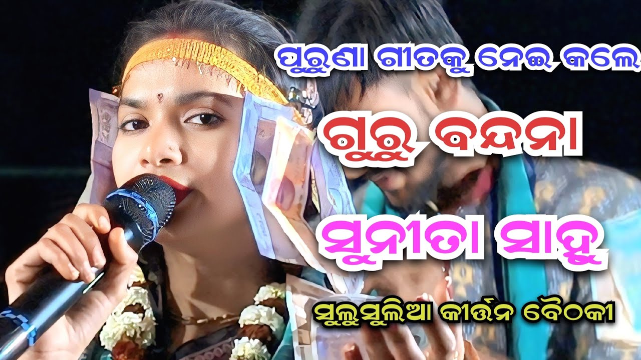 ପୁରୁଣା ଗୀତରେ କଲେ ଗୁରୁ ବନ୍ଦନା ll Sunita Sahu Kirtan ll Sulsilia Kirtan Baithaki 